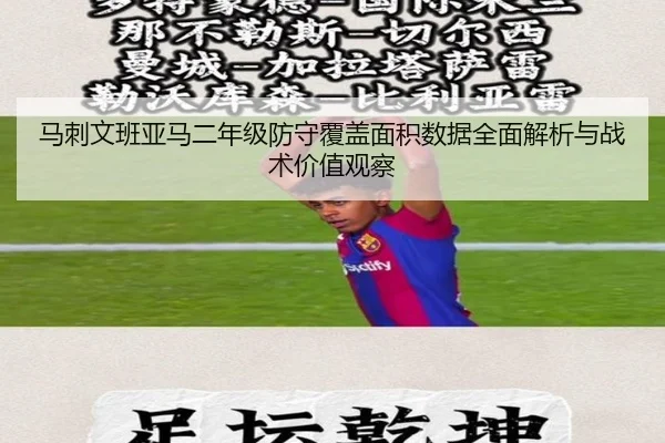 马刺文班亚马二年级防守覆盖面积数据全面解析与战术价值观察