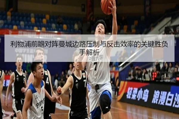 利物浦前瞻对阵曼城边路压制与反击效率的关键胜负手解析