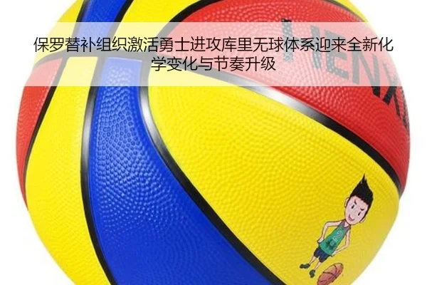 保罗替补组织激活勇士进攻库里无球体系迎来全新化学变化与节奏升级