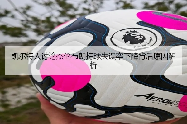 凯尔特人讨论杰伦布朗持球失误率下降背后原因解析