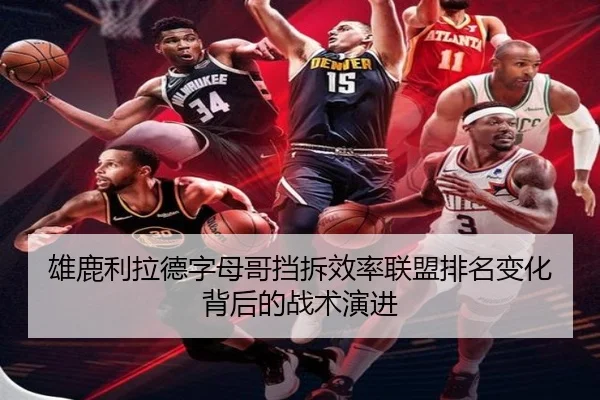 雄鹿利拉德字母哥挡拆效率联盟排名变化背后的战术演进