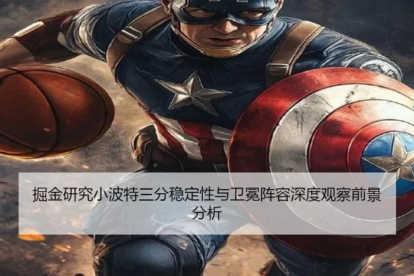 掘金研究小波特三分稳定性与卫冕阵容深度观察前景分析