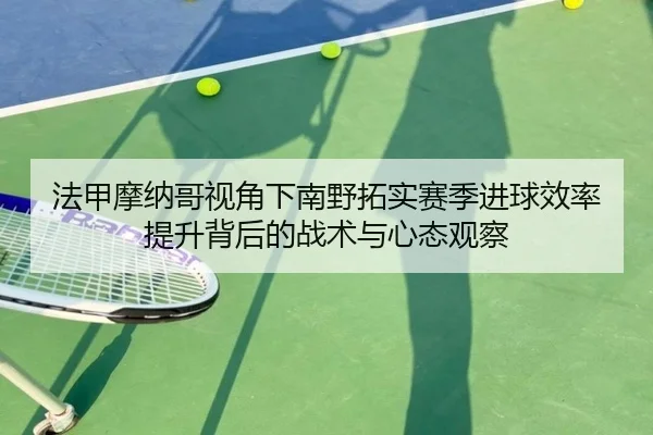 法甲摩纳哥视角下南野拓实赛季进球效率提升背后的战术与心态观察